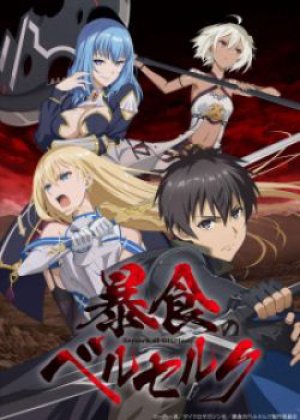 Boushoku no Berserk ~ Ore dake Level to Iu Gainen wo Toppa Suru (暴食のベルセルク～俺だけレベルという概要を突発する～) [2023]