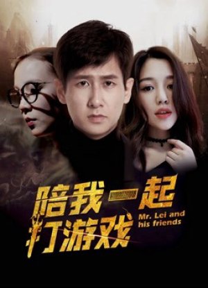Chơi game cùng anh (Mr. Lei and His Friends) [2018]