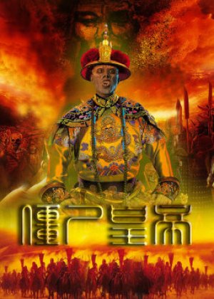 Cương Thi Hoàng Đế (Jiang Shi Huang Di) [2017]