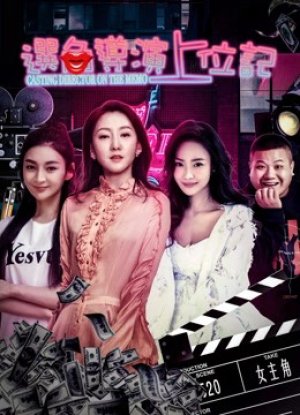 Đạo diện chọn vai lên vị ký (Becoming the Director) [2018]