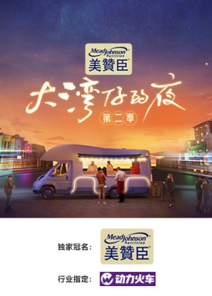 Đêm Ở Vịnh Lớn S2 (Night in the Greater Bay S2) [2022]