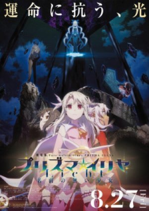 Xem phim Fate/kaleid liner Prisma☆Illya Movie: Licht - Namae no Nai Shoujo