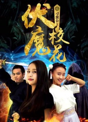 Khoa khôi ma phục chi Công chúa điêu ngoa (Alien Princess) [2018]