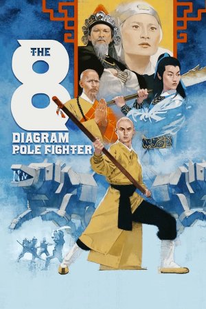 Ngũ Lang Bát Quái Côn (The 8 Diagram Pole Fighter) [1984]
