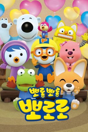 Xem phim Pororo: Chim Cánh Cụt Bé Nhỏ (Phần 7)