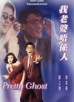Pretty Ghost (Pretty Ghost) [1991]