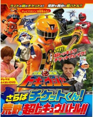 Xem phim Ressha Sentai ToQger DVD special: Farewell, Ticket! The Wasteland Super ToQ Battle!