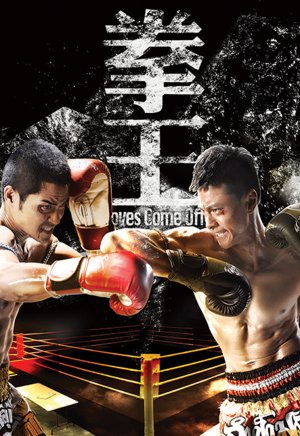 Sàn Đấu Cuộc Đời - Quyền Vương (Gloves Come Off) [2012]