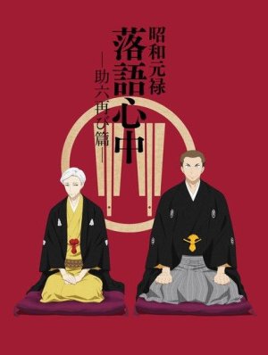 Xem phim Shouwa Genroku Rakugo Shinjuu: Sukeroku Futatabi-hen