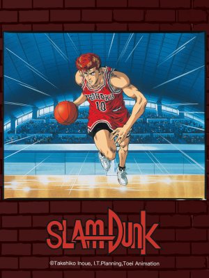 Slam Dunk: Shohoku Maximum Crisis! Burn Sakuragi Hanamichi (スラムダンク 湘北最大の危機！燃えろ桜木花道) [1995]