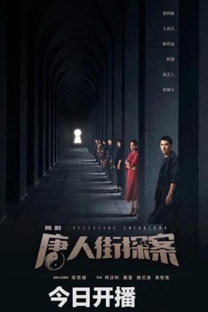 Thám Tử Phố Tàu (Detective Chinatown) [2015]