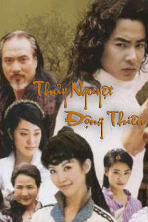 Thủy Nguyệt Động Thiên (Thủy Nguyệt Động Thiên) [2003]