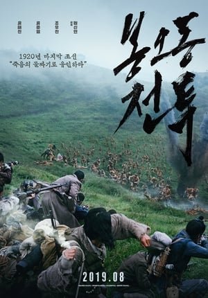 Xem phim Trận Chiến Bongodong: Tiếng Gầm Chiến Thắng